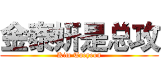 金泰妍是总攻 (Kim Taeyeon)