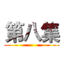 第八集 ()