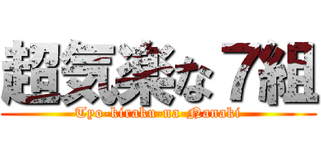超気楽な７組 (Tyo-kiraku-na-Nanaki)