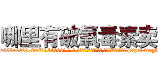 哪里有破氧毒素卖 (哪里有破氧毒素卖【电-186x2687x6963-Q278180069元-吉-药-业】我们做的是长期生意,靠的是老客户长期支持 http://sngk.net/WYyg67
)