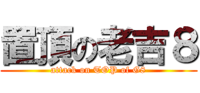 置頂の老吉８ (attack on TOP of G8)