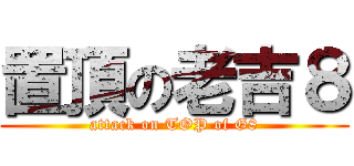 置頂の老吉８ (attack on TOP of G8)