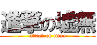 進撃の墟無 (attack on titan)