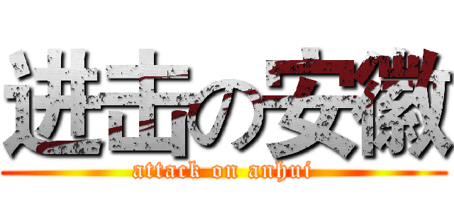 进击の安徽 (attack on anhui)