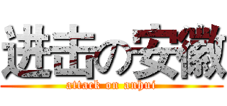 进击の安徽 (attack on anhui)