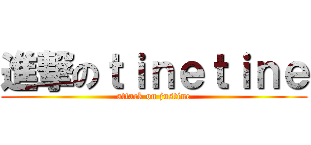 進撃のｔｉｎｅｔｉｎｅ (attack on justine)
