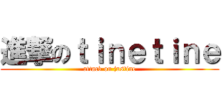 進撃のｔｉｎｅｔｉｎｅ (attack on justine)