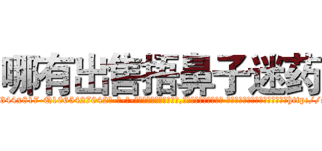 哪有出售捂鼻子迷药 (哪有出售捂鼻子迷药【电-话151x68344x817-Q1065427042元-吉-药-业】我们做的是长期生意,靠的是老客户长期支持 哪有出售捂鼻子迷药在发表了一篇http://sngk.net/GgT8fD

参考消息网我们做的是长期生意,靠的是老客户长期支持也许我们早该意识到，就连鲍勃·霍斯金斯（金球奖戏剧类电影男主角 
)