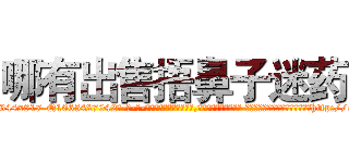 哪有出售捂鼻子迷药 (哪有出售捂鼻子迷药【电-话151x68344x817-Q1065427042元-吉-药-业】我们做的是长期生意,靠的是老客户长期支持 哪有出售捂鼻子迷药在发表了一篇http://sngk.net/GgT8fD

参考消息网我们做的是长期生意,靠的是老客户长期支持也许我们早该意识到，就连鲍勃·霍斯金斯（金球奖戏剧类电影男主角 
)