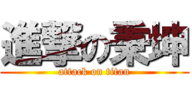 進撃の秉坤 (attack on titan)