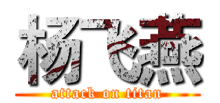 杨飞燕 (attack on titan)