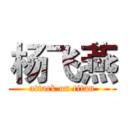 杨飞燕 (attack on titan)