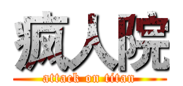 疯人院 (attack on titan)