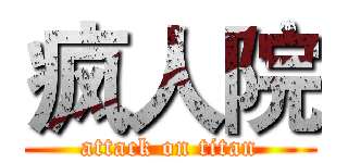 疯人院 (attack on titan)