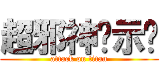 超邪神啟示錄 (attack on titan)