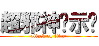 超邪神啟示錄 (attack on titan)