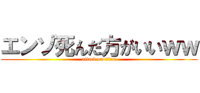 エンゾ死んだ方がいいｗｗ (attack on titan)