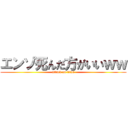 エンゾ死んだ方がいいｗｗ (attack on titan)