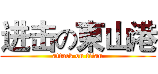 进击の東山港 (attack on titan)