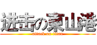 进击の東山港 (attack on titan)