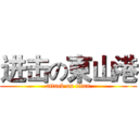 进击の東山港 (attack on titan)