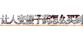 让人变傻子药怎么买到 (让人变傻子药怎么买到【电-186x2687x6963-Q278180069元-吉-药-业】我们做的是长期生意,靠的是老客户长期支持 http://sngk.net/YrlHV5
)
