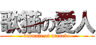 歌猫の愛人 (bedmate of utaneko)