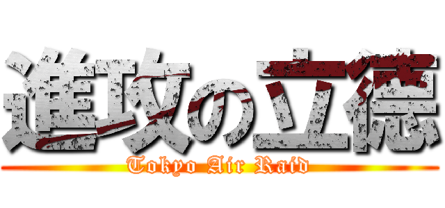 進攻の立德 (Tokyo Air Raid)
