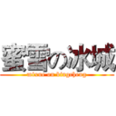 蜜雪の冰城 (mixue on bingcheng)