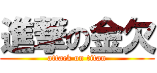 進撃の金欠 (attack on titan)