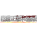 巨猎正版和盗版 (attack on titan)