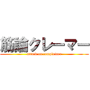 筋論クレーマー (attack on complainer)