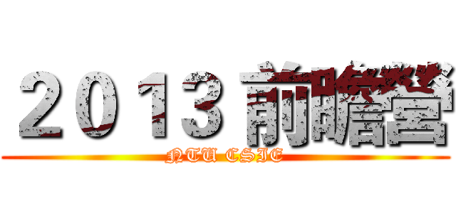 ２０１３ 前瞻營 (NTU CSIE)
