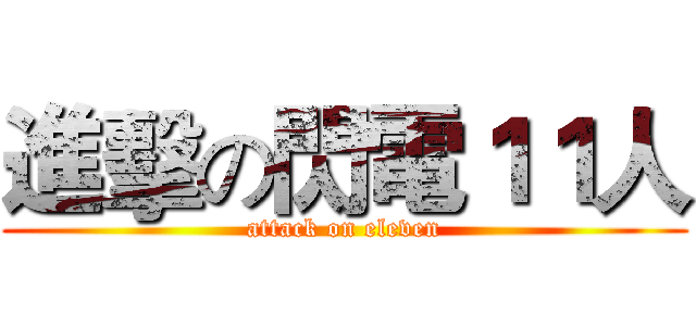 進擊の閃電１１人 (attack on eleven)