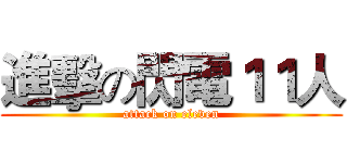 進擊の閃電１１人 (attack on eleven)