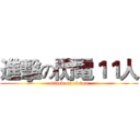 進擊の閃電１１人 (attack on eleven)