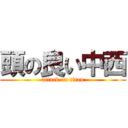 頭の良い中西 (attack on titan)