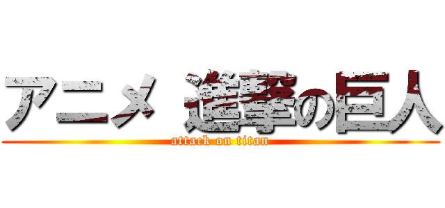 アニメ 進撃の巨人 (attack on titan)