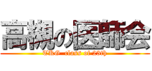 高槻の医師会 (TKG  class of 23th)