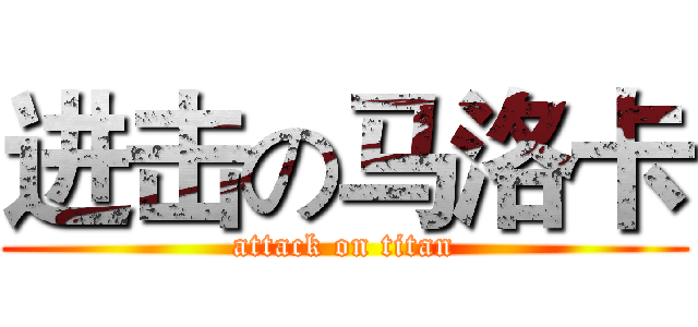 进击の马洛卡 (attack on titan)