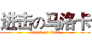 进击の马洛卡 (attack on titan)