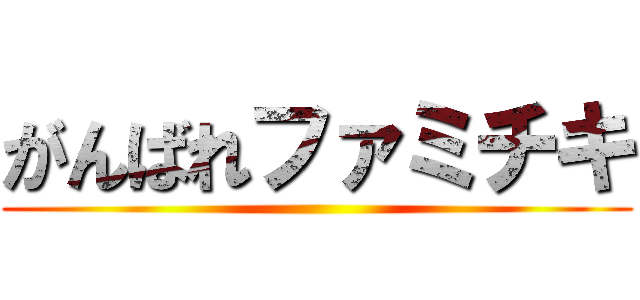 がんばれファミチキ ()