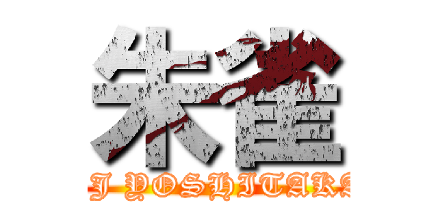 朱雀 (DJ YOSHITAKA)