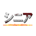 シニア (attack on titan)