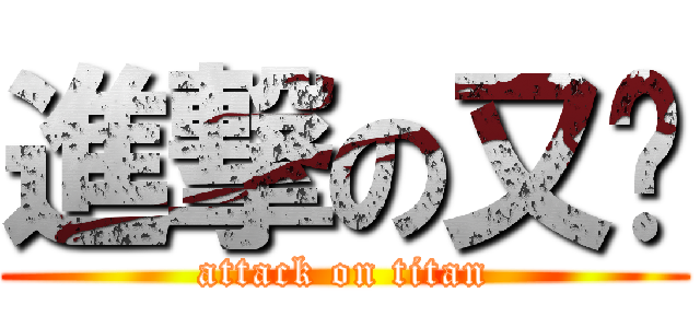 進撃の又翎 (attack on titan)