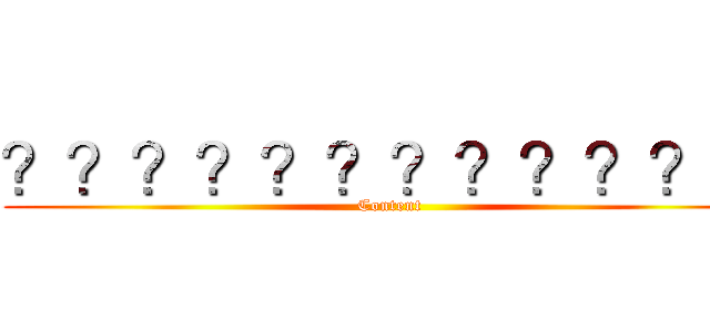 ？？？？？？？？？？？？ (Content)