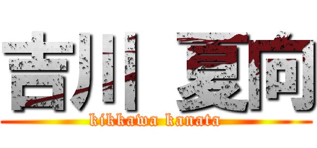 吉川 夏向 (kikkawa kanata)