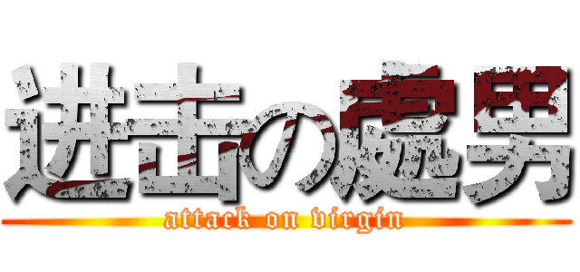 进击の處男 (attack on virgin)