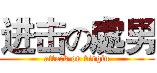 进击の處男 (attack on virgin)
