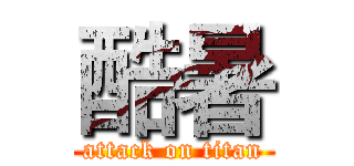 酷暑 (attack on titan)